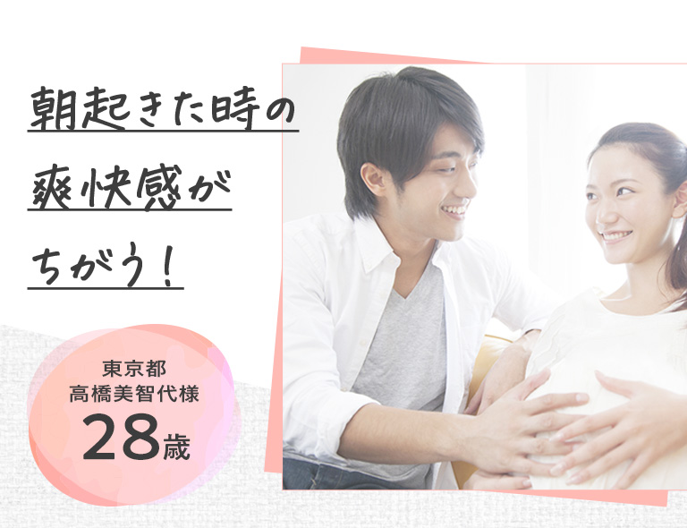 朝起きた時の爽快感がちがう！