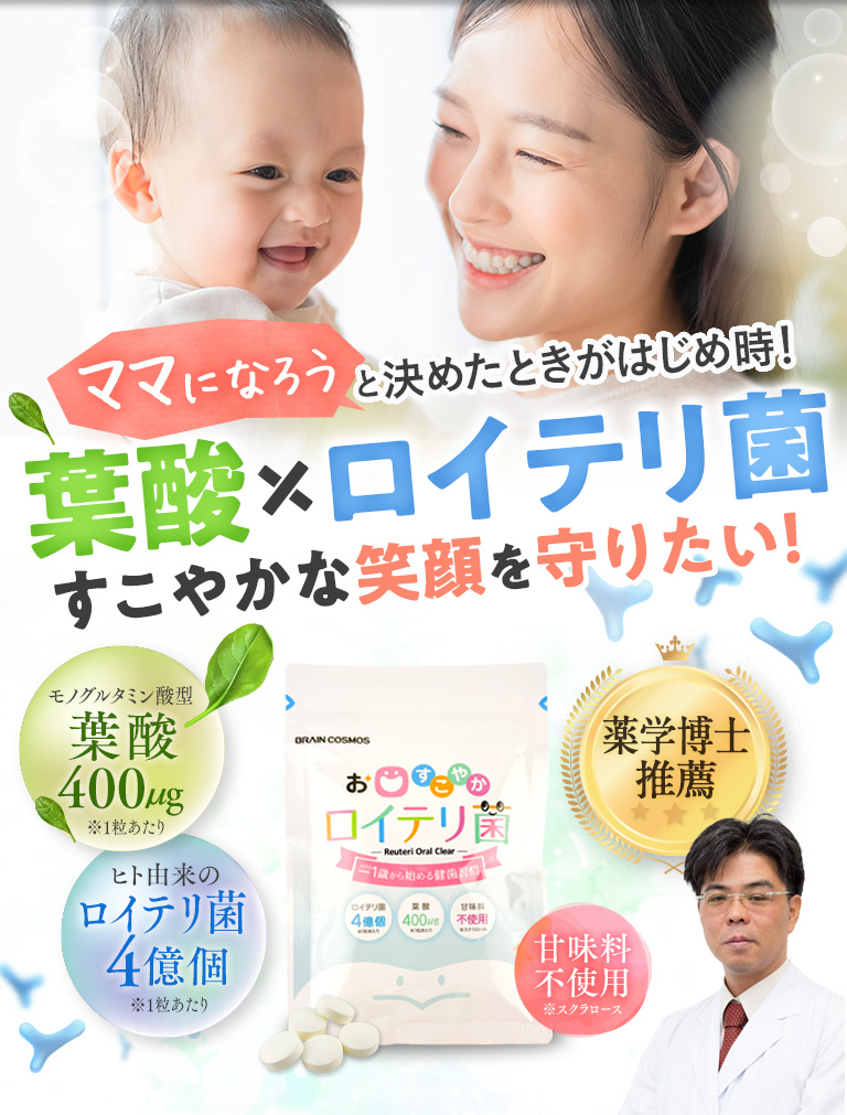 ママになろうと決めた時がはじめ時！葉酸×ロイテリ菌すこやかな笑顔を守りたい！