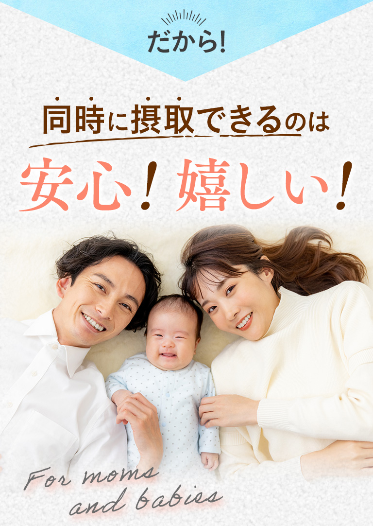 だから！同時に摂取できるのは安心！嬉しい！