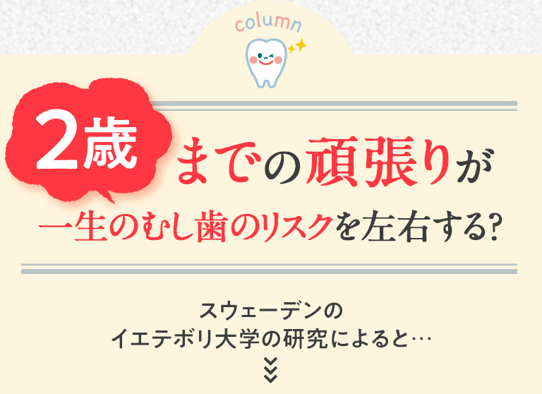2歳までの頑張りが一生のむし歯のリスクを左右する？