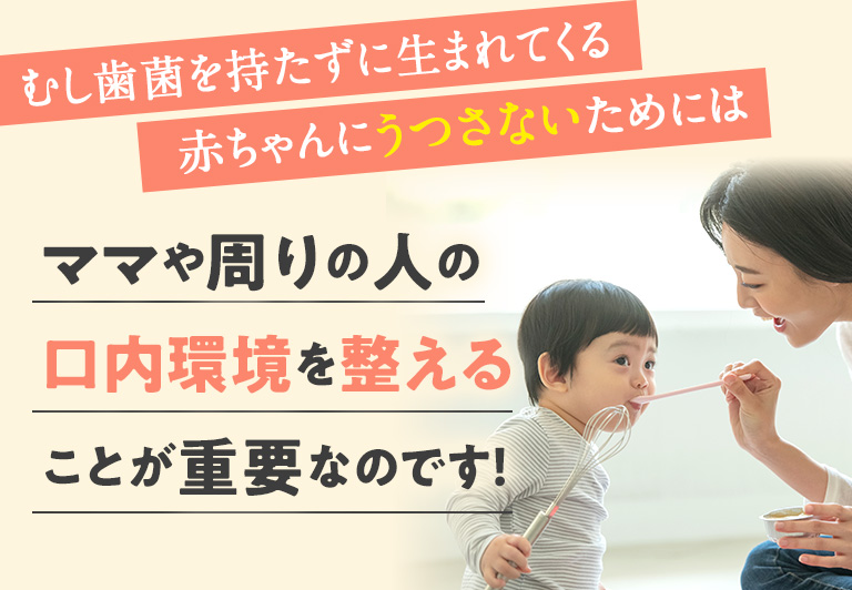 むし歯菌を持たずに生まれてくる赤ちゃんにうつさないためには