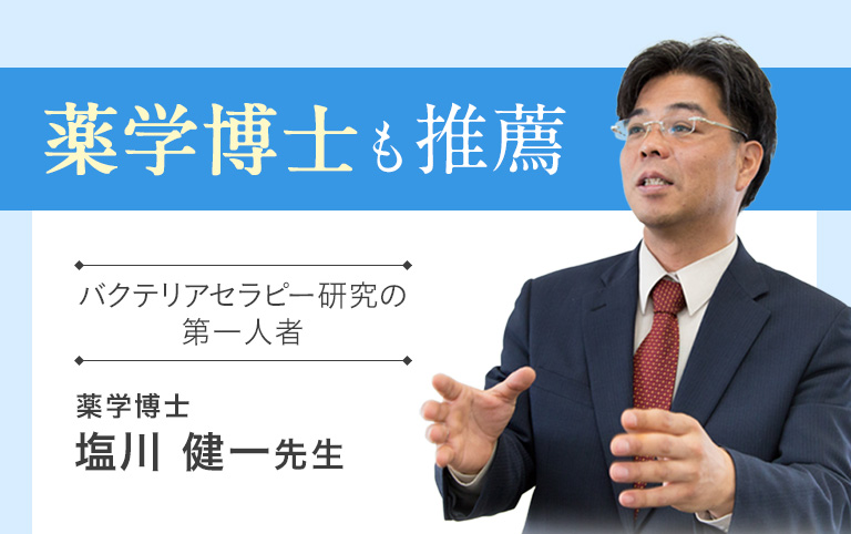 薬学博士も推奨