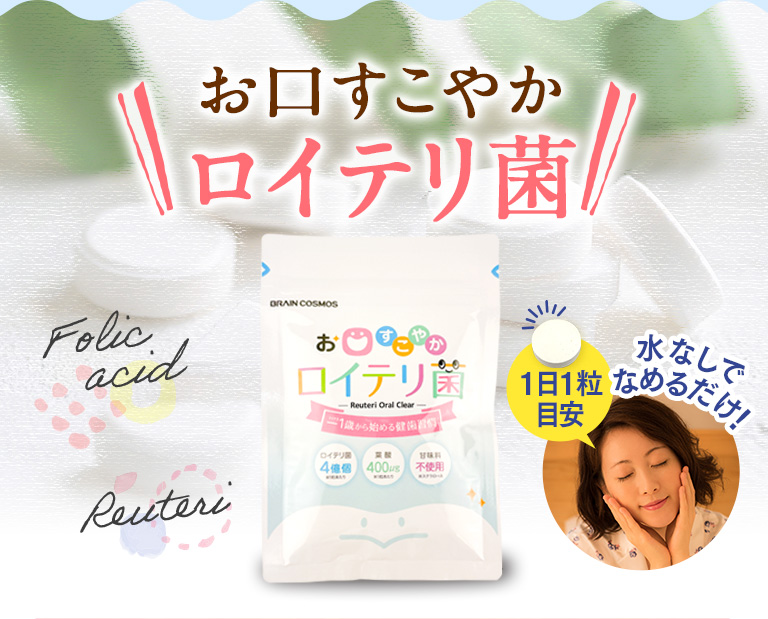 お口すこやかロイテリ菌