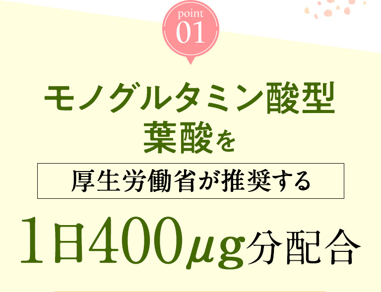 モノグルタミン酸型葉酸を厚生労働省が推奨する1日400μg分配合