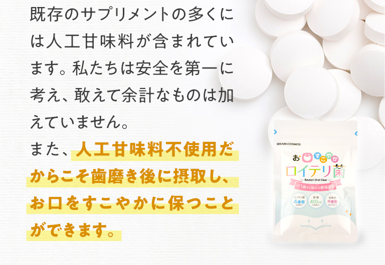 既存のサプリメントの多くには人工甘味料が含まれています。