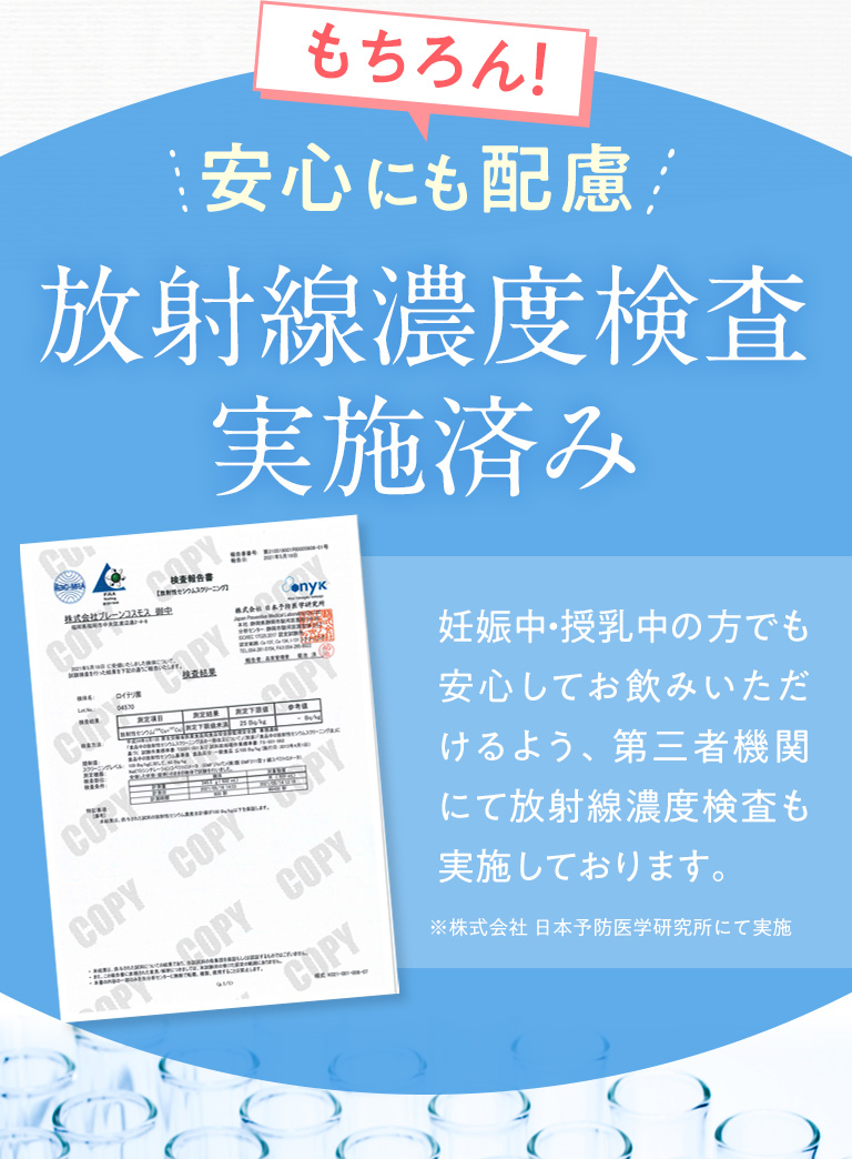 もちろん！安心にも配慮 放射線濃度検査実施済み