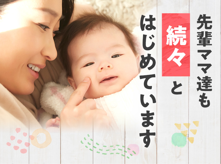 先輩ママ達も続々とはじめています