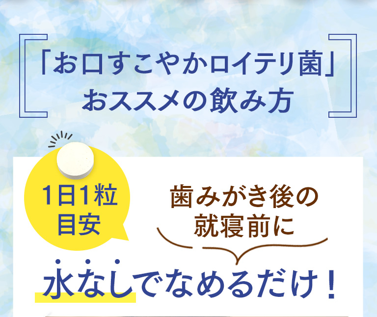 お口すこやかロイテリ菌おススメの飲み方