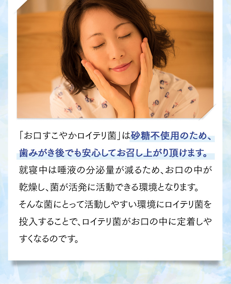 お口すこやかロイテリ菌は砂糖不使用のため、歯磨き後でも安心してお召し上がり頂けます。