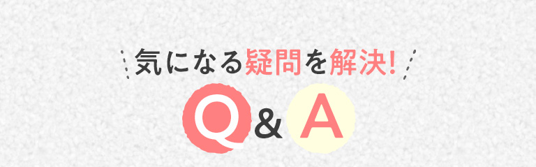 気になる疑問を解決！