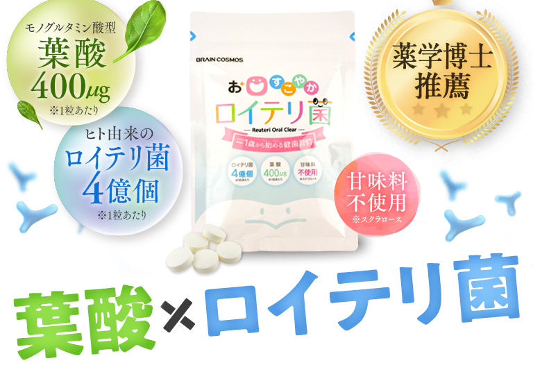 葉酸×ロイテリ菌