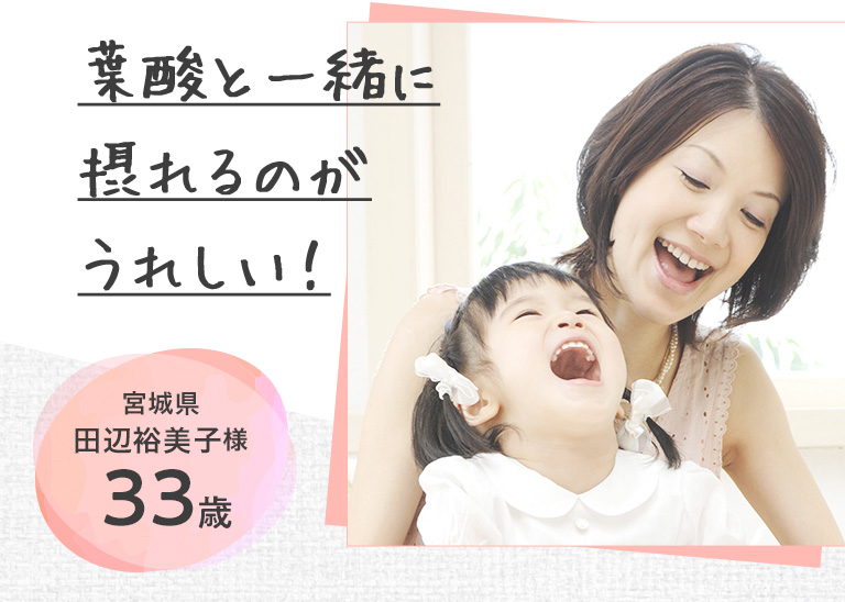 葉酸と一緒に摂れるのがうれしい！