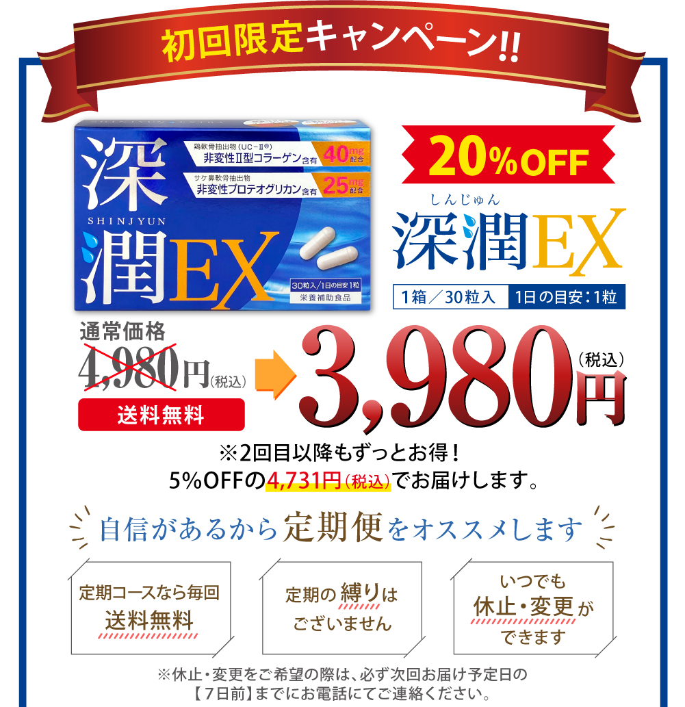 関節痛サプリメント深潤EX特別価格2,980円送料無料40パーセントOFF